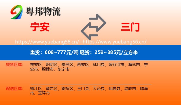 宁安到三门县物流