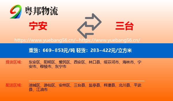 宁安到三台县物流