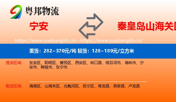 宁安到山海关区物流