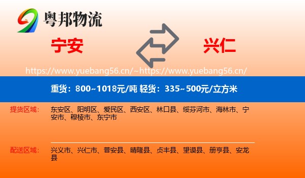 宁安到兴仁市物流