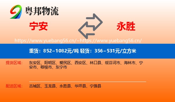 宁安到永胜县物流