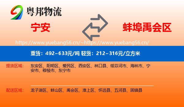 宁安到禹会区物流