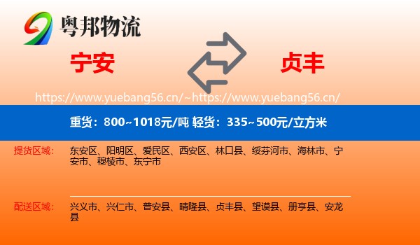 宁安到贞丰县物流