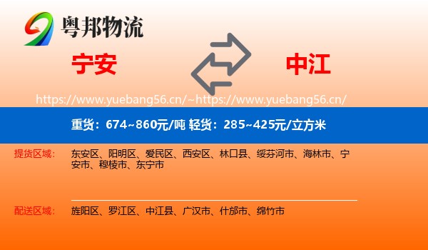 宁安到中江县物流
