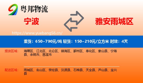 宁波到雨城区物流 宁波到雨城区物流专线名片