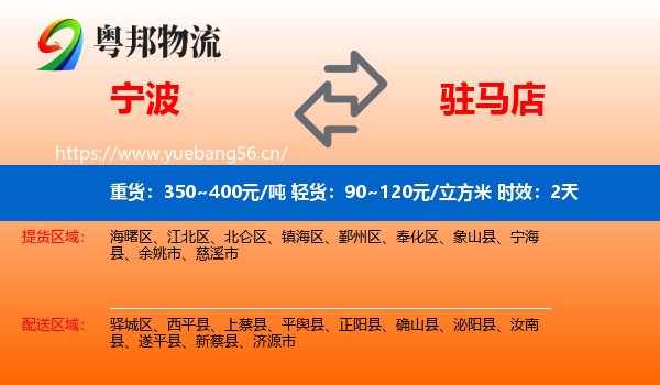 宁波到驻马店物流专线名片