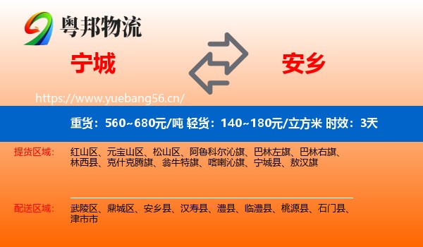 宁城到安乡县物流专线名片