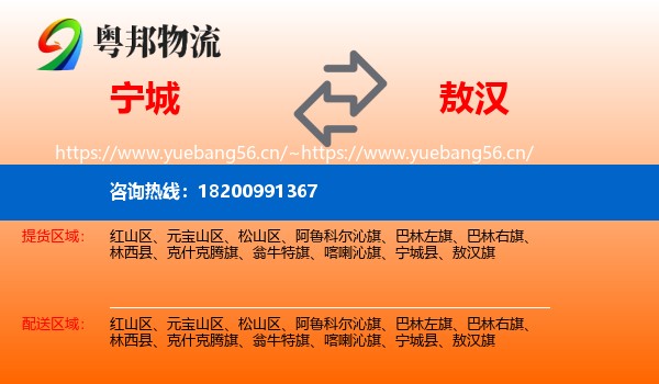 宁城到敖汉旗物流