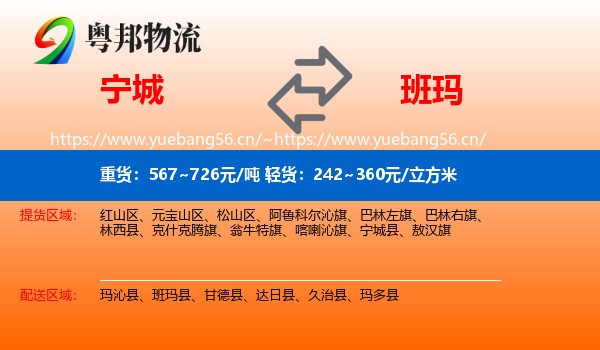 宁城到班玛县物流
