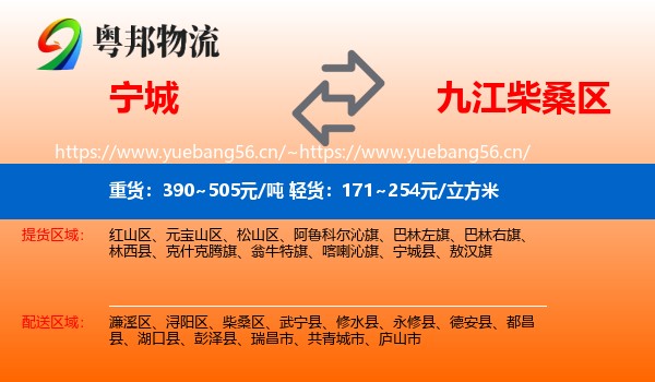 宁城到柴桑区物流