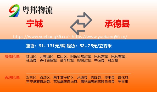 宁城县到承德县物流专线