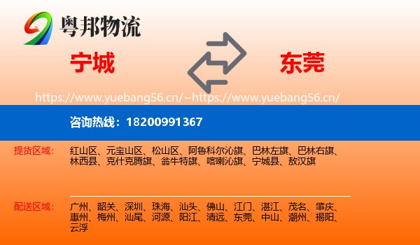 宁城到东莞物流