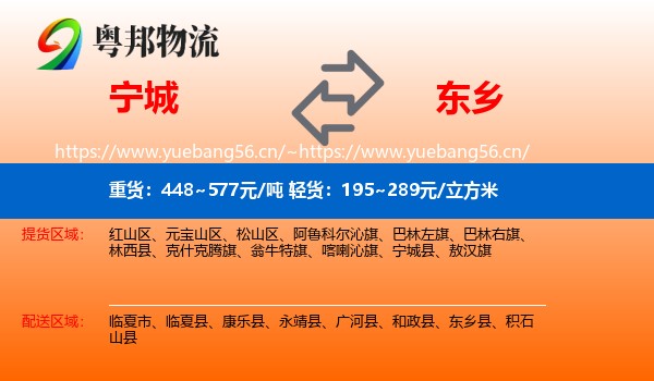 宁城到东乡县物流