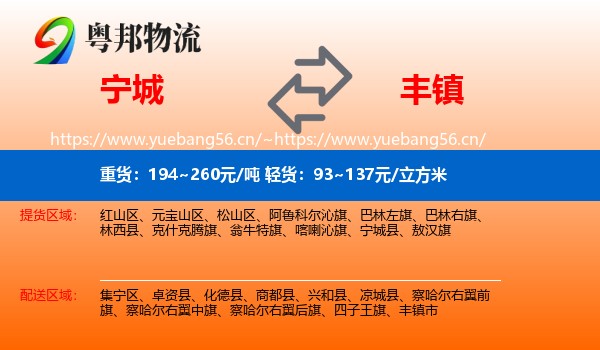 宁城县到丰镇市物流专线