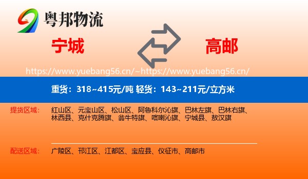 宁城到高邮市物流