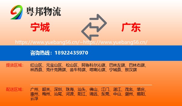 宁城县到广东物流专线