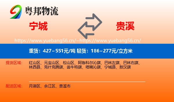 宁城到贵溪市物流