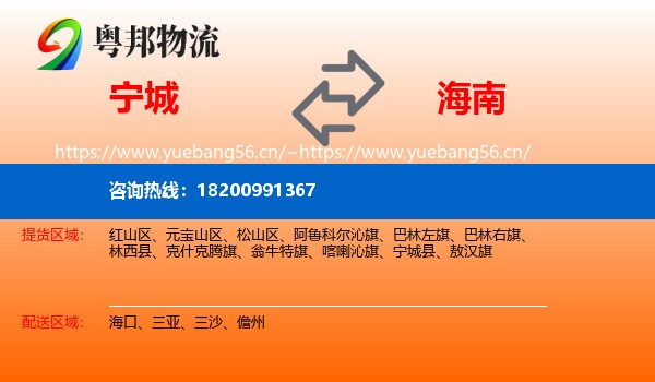 宁城县到海南物流专线