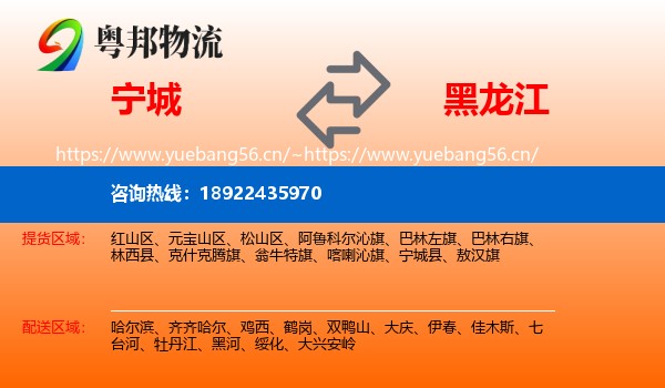 宁城县到黑龙江物流专线