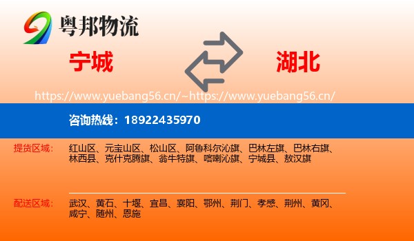 宁城县到湖北物流专线