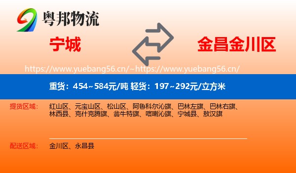 宁城到金川区物流