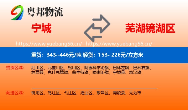 宁城到镜湖区物流