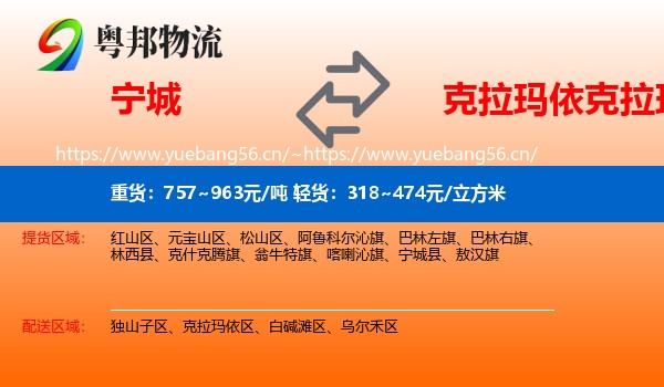 宁城县到克拉玛依区物流专线