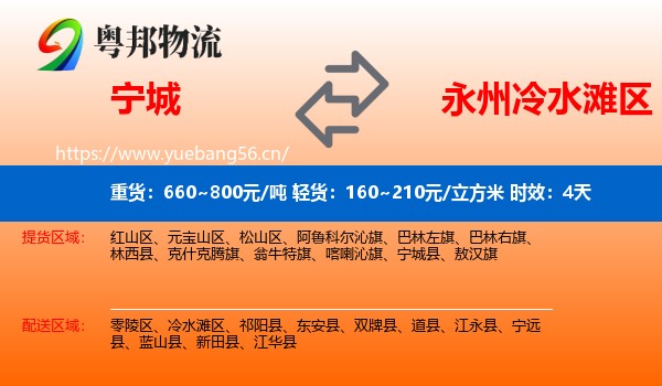 宁城到冷水滩区物流专线名片