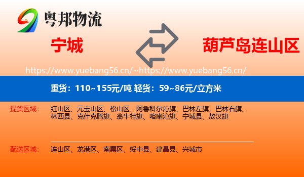 宁城县到连山区物流专线