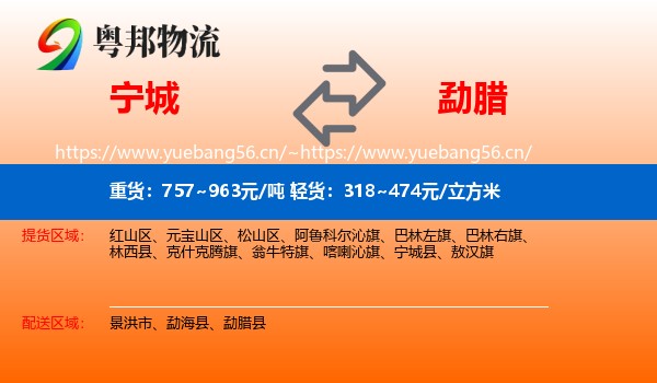 宁城到勐腊县物流