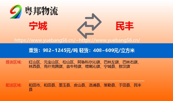 宁城到民丰县物流