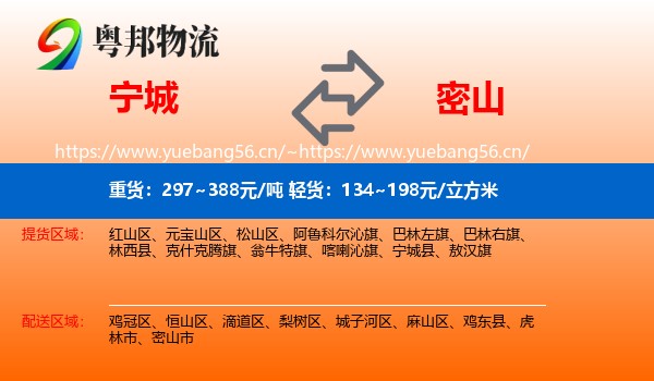 宁城县到密山市物流专线