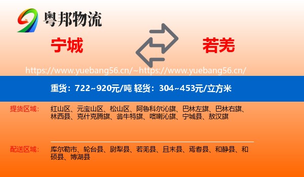 宁城县到若羌县物流专线