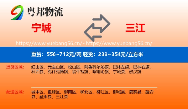 宁城县到三江县物流专线
