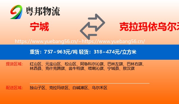 宁城到乌尔禾区物流