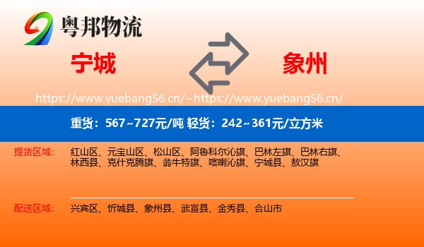 宁城到象州县物流