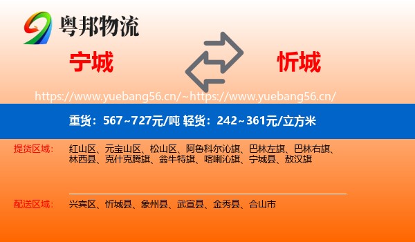 宁城到忻城县物流