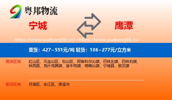 宁城县到鹰潭物流专线