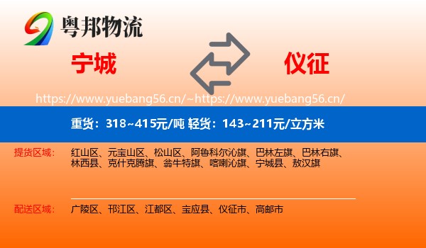 宁城县到仪征市物流专线