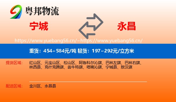 宁城县到永昌县物流专线