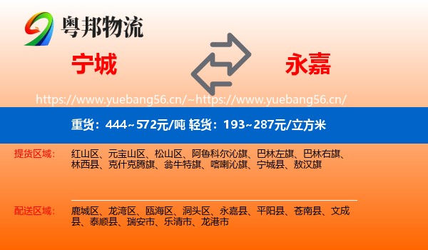 宁城到永嘉县物流