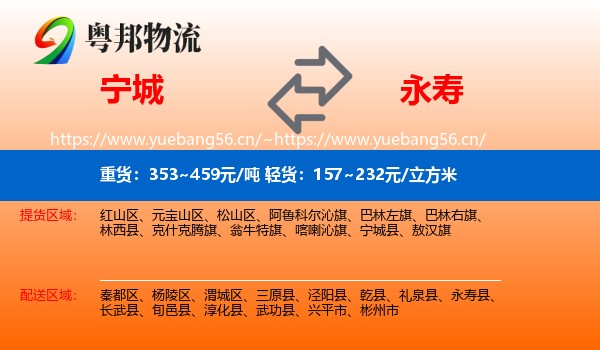 宁城到永寿县物流
