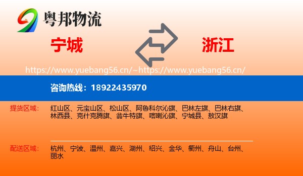宁城县到浙江物流专线