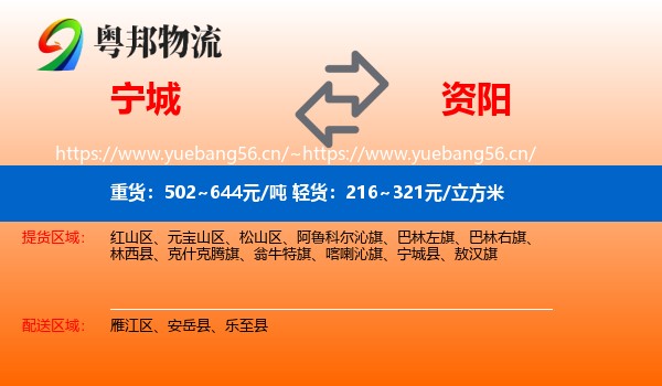 宁城到资阳物流