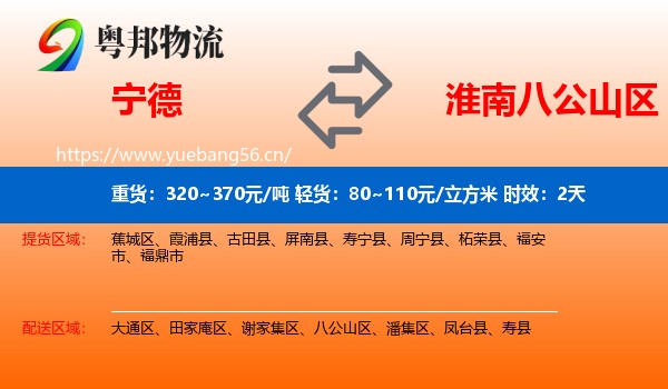 宁德到八公山区物流专线名片