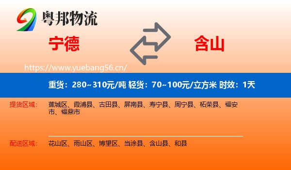 宁德到含山县物流专线名片