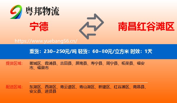 宁德到红谷滩区物流专线名片