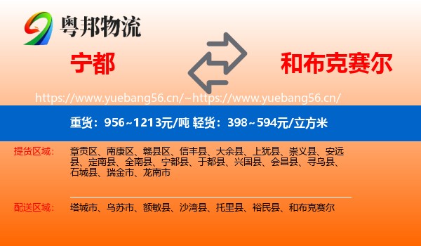 宁都到和布克赛尔物流
