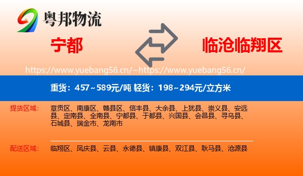 宁都到临翔区物流