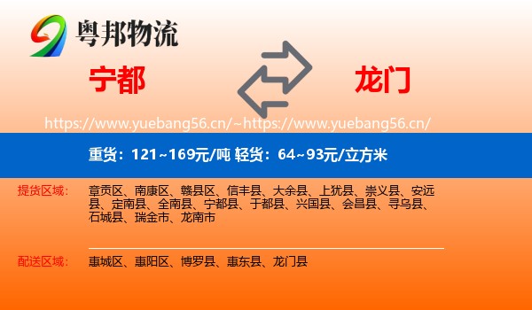 宁都到龙门县物流